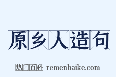 原乡人造句是什么意思的图片